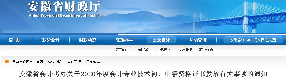 安徽省2020年中級會計師證書領取通知