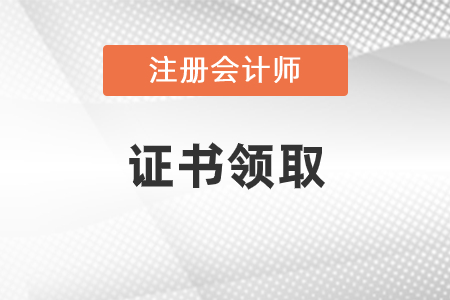 2020年注冊會計師證書領取開始了沒