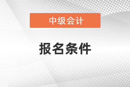 你知道中級會計(jì)報(bào)名條件嗎