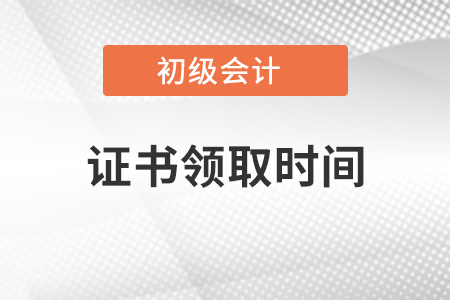 拉薩初級會計合格證書領(lǐng)取時間