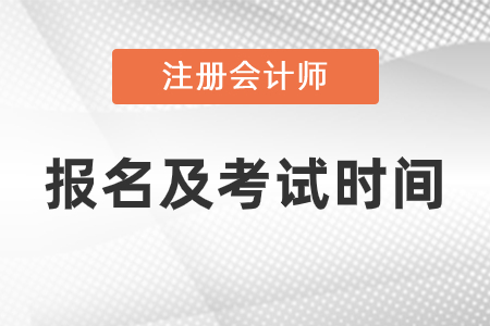 2021注冊(cè)會(huì)計(jì)師報(bào)名時(shí)間和考試時(shí)間分別是什么