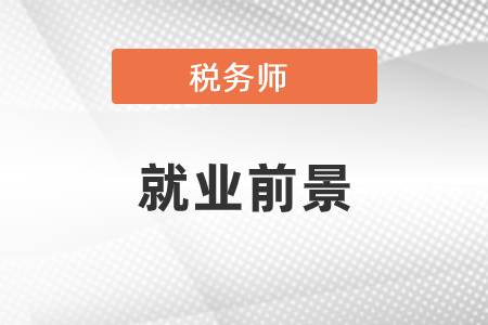 稅務(wù)師就業(yè)前景好嗎？