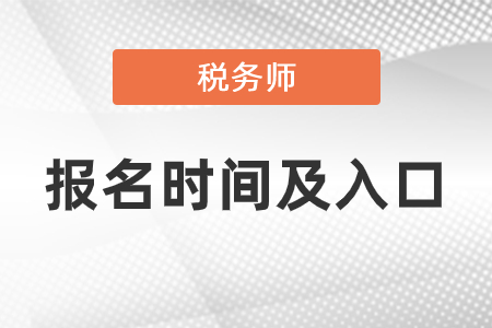 2021稅務(wù)師報(bào)名時(shí)間和入口是什么