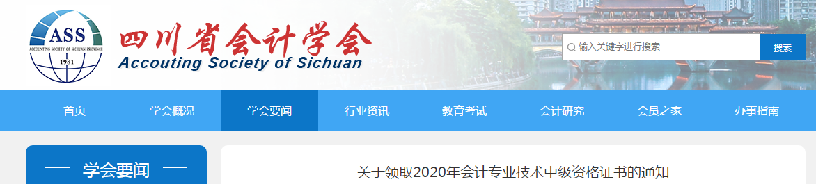 四川省2020年中級會計師證書領(lǐng)取通知