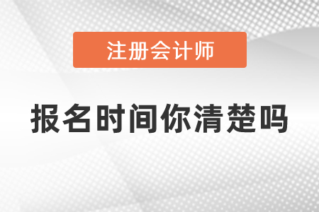 注會的報名時間你清楚嗎