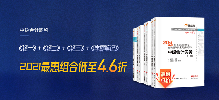 2021中級會計超省圖書組合：輕1+輕2+輕3+學霸筆記，低至4.6折