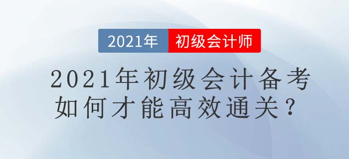 7大名師+1套名書,，東奧助你2021年初級(jí)會(huì)計(jì)高效通關(guān),！