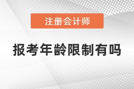 注會報考年齡限制有嗎