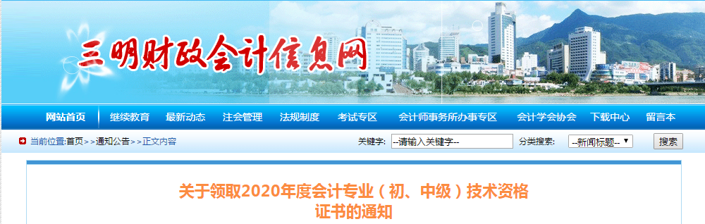 福建省三明市2020年中級會(huì)計(jì)師證書領(lǐng)取通知