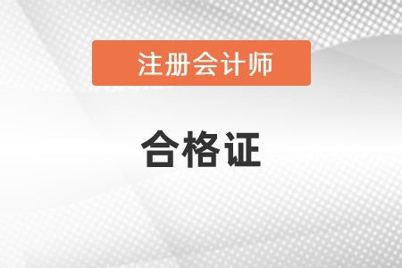 2020年內(nèi)蒙古cpa專業(yè)階段合格證可以領(lǐng)取啦