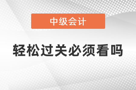 中級會計輕松過關(guān)必須看嗎