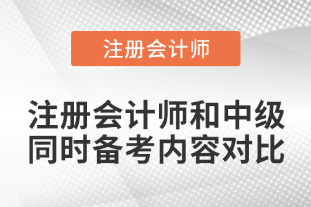 注冊會計師和中級同時備考內(nèi)容對比