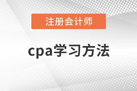 cpa會計和審計的學習方法