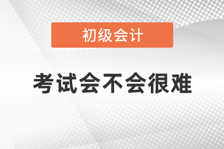 2021年初級會計考試會不會很難