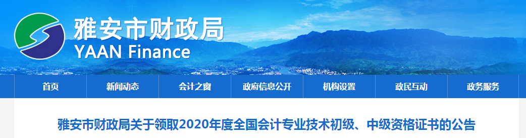 四川省雅安市2020年中級(jí)會(huì)計(jì)師證書(shū)領(lǐng)取通知