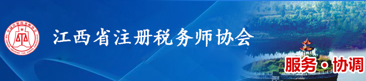 江西：關(guān)于2020年稅務(wù)師考試全科合格人員入會登記事宜的通知