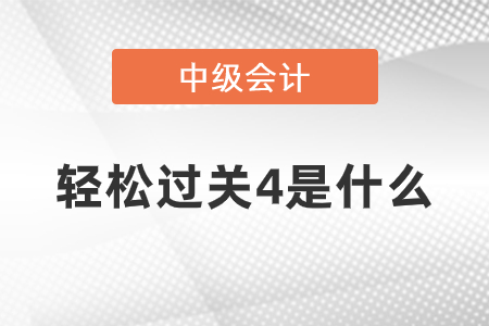 中級(jí)輕松過(guò)關(guān)四是什么