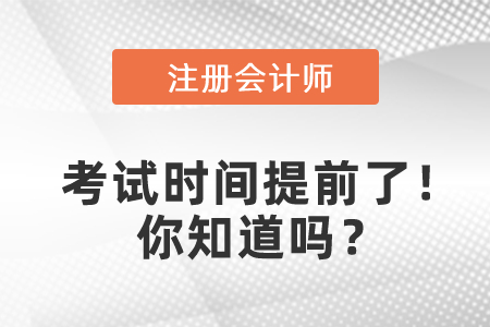 2021年cpa考試時(shí)間提前了,！你知道嗎？