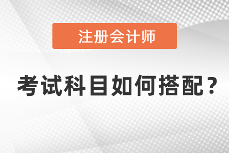 注冊會計師考試科目如何搭配,？