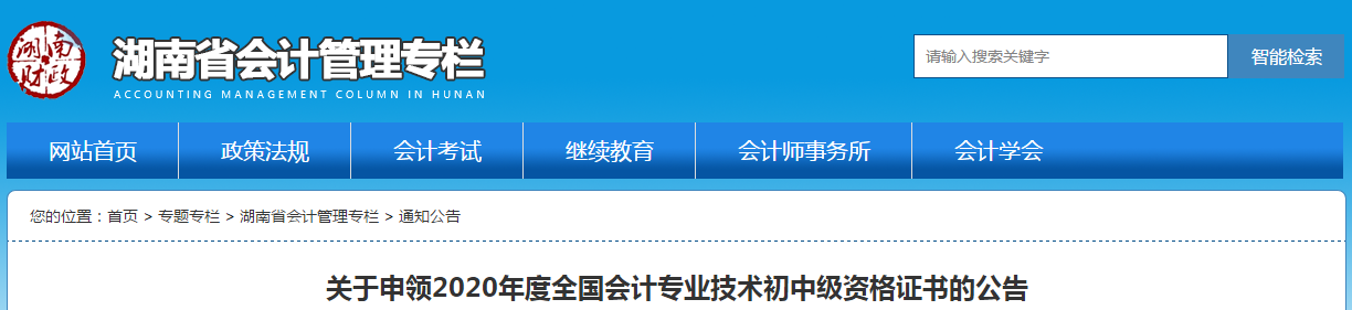 湖南2020年中級(jí)會(huì)計(jì)師證書領(lǐng)取通知