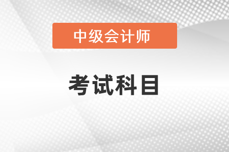 2021江西中級(jí)會(huì)計(jì)師職稱考試科目有幾個(gè)？