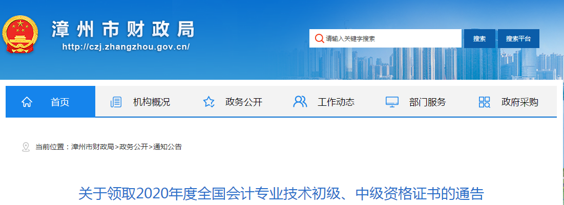 福建省漳州市2020年中級會計師證書領(lǐng)取通知