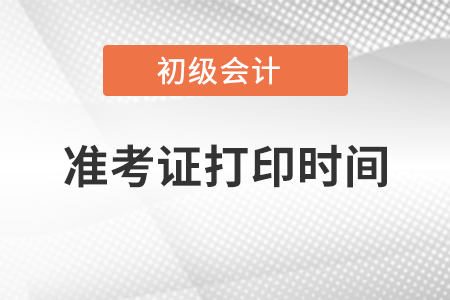 2021初級(jí)會(huì)計(jì)準(zhǔn)考證打印時(shí)間及入口