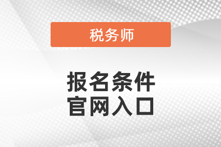 2021稅務(wù)師報(bào)名條件要求及官網(wǎng)入口