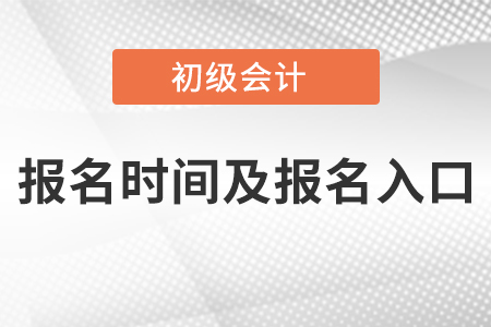 2021年初級會計考試報名時間及報名入口