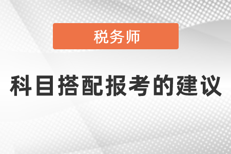 稅務(wù)師考試科目搭配報考的建議