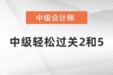 中級輕松過關(guān)2和5的區(qū)別