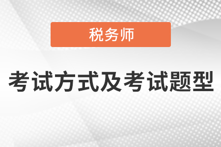 稅務(wù)師考試方式及考試題型