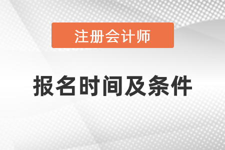 2021年注冊(cè)會(huì)計(jì)師綜合階段報(bào)名時(shí)間及報(bào)名條件是什么