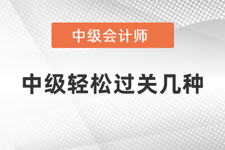 中級(jí)東奧輕松過關(guān)幾種
