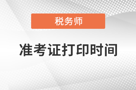 2021新疆稅務(wù)師準(zhǔn)考證打印時(shí)間