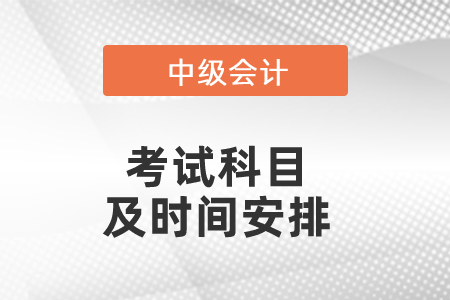 中級會計考試科目及時間安排有哪些