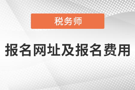 稅務(wù)師考試報(bào)名網(wǎng)址及報(bào)名費(fèi)用