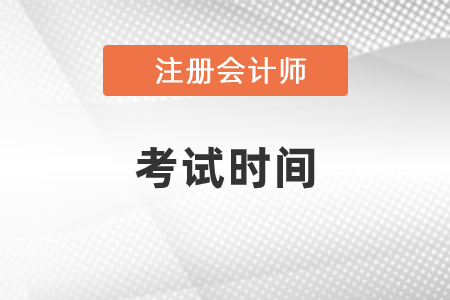 2021年注會(huì)各科考試時(shí)間具體是什么