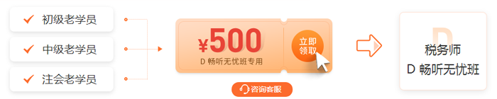 老學(xué)員領(lǐng)券購(gòu)D班，立減500元