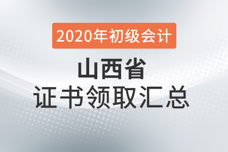 山西省2020年初級(jí)會(huì)計(jì)師證書領(lǐng)取時(shí)間匯總