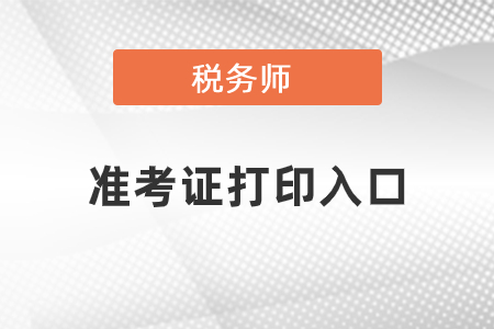 2021稅務(wù)師準(zhǔn)考證打印入口是什么