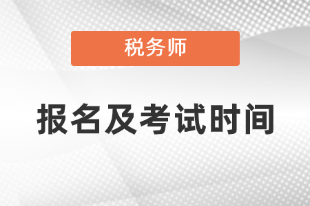 2021稅務(wù)師報(bào)名時(shí)間和考試時(shí)間安排