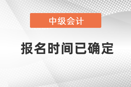 2021年中級(jí)會(huì)計(jì)報(bào)名時(shí)間已確定