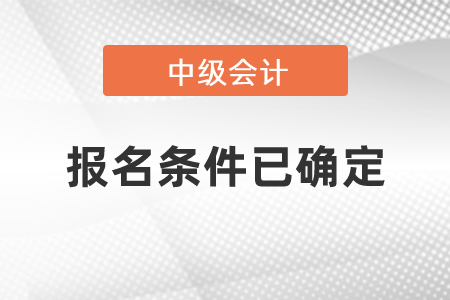 2021年中級(jí)會(huì)計(jì)報(bào)名條件已確定