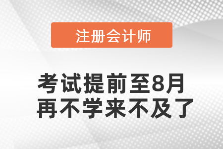 2021年注會考試提前至8月，再不學來不及了