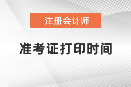 2021年吉林省長春注會準(zhǔn)考證打印時間
