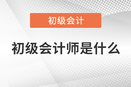 初級會計師是什么