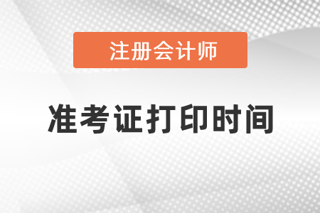 2021年CPA準(zhǔn)考證什么時候可以打印,？