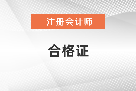 你需要知道的2020年注冊會計師合格證的領(lǐng)取方式