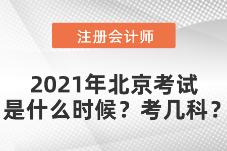 2021年北京市東城區(qū)注冊會計師考試是什么時候,？考幾科？